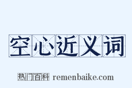 空心近义词是什么意思的图片